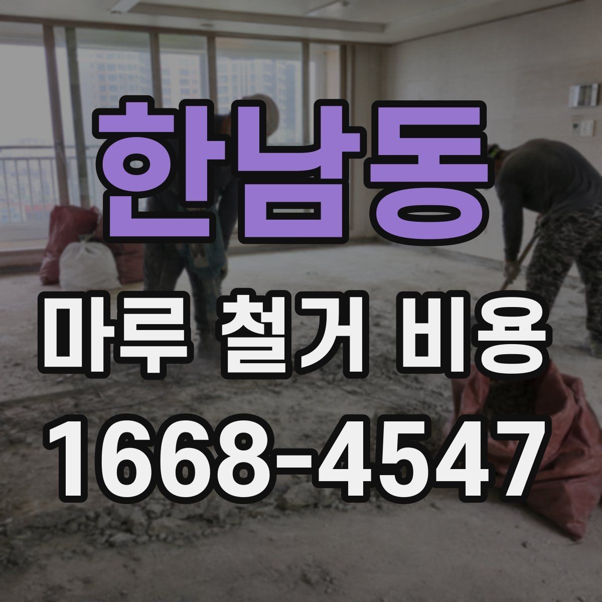한남동 마루 철거 비용 견적에서 설명이 필요한 부분