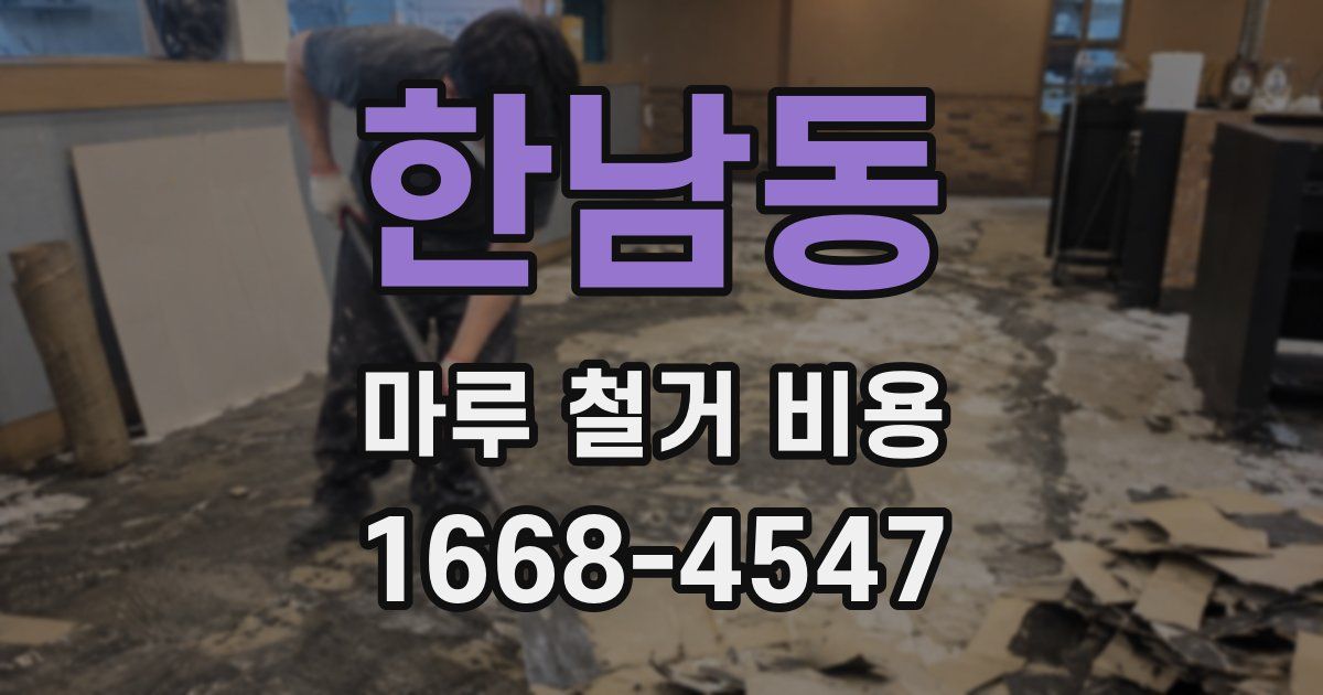 한남동 마루 철거 비용