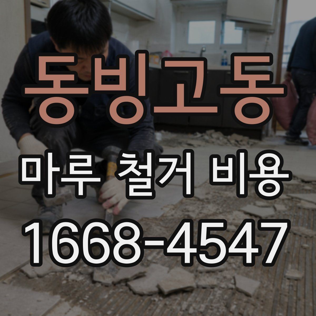 동빙고동 마루 철거 비용 인테리어 순서에서 중요한 위치