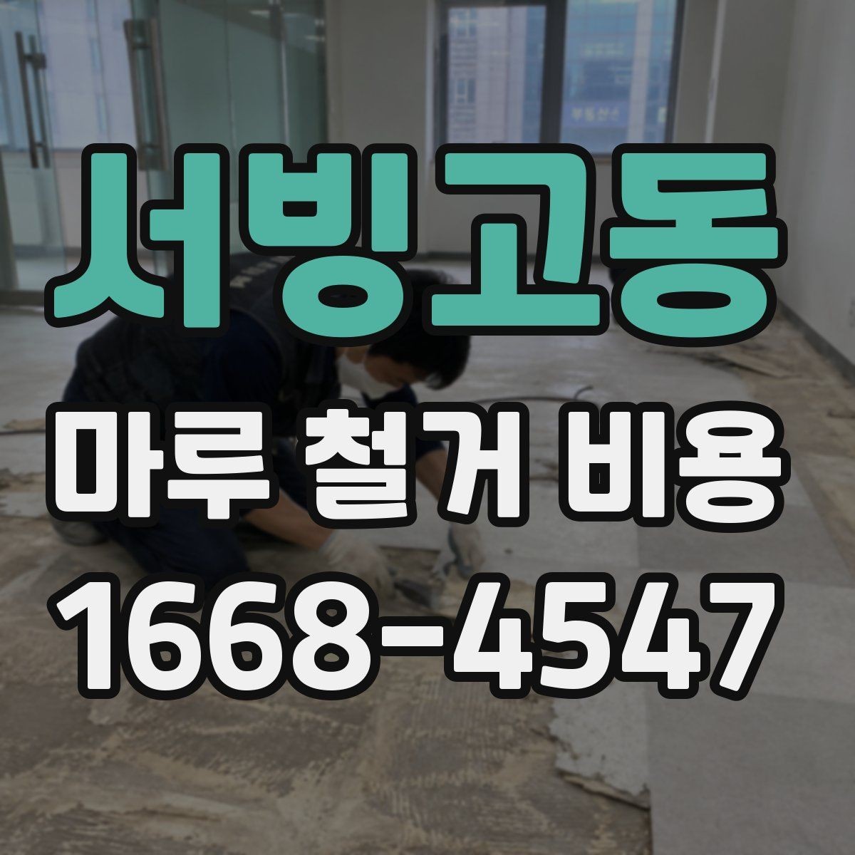 서빙고동 마루 철거 비용 상담 시 자주 묻는 질문