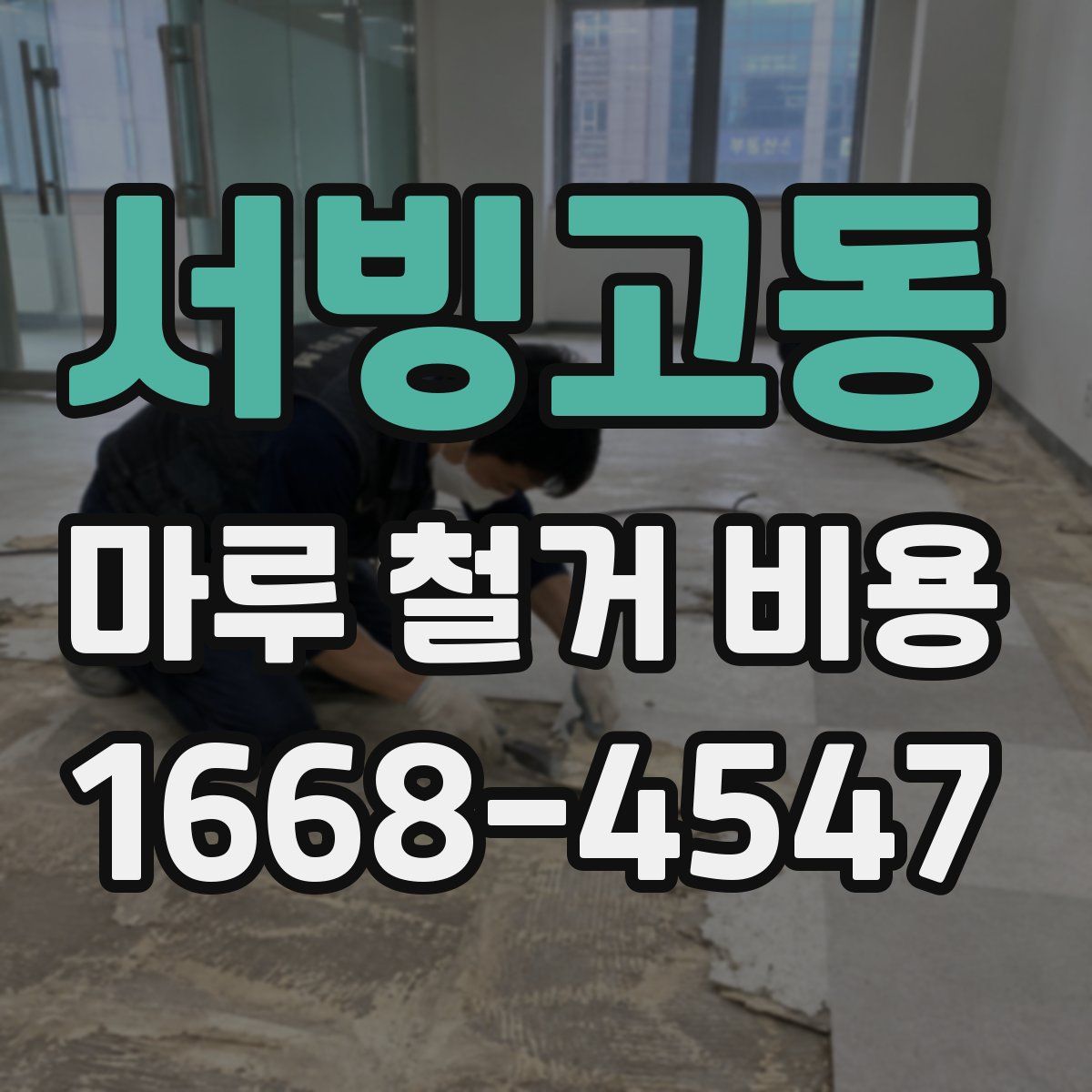 서빙고동 마루 철거 비용
