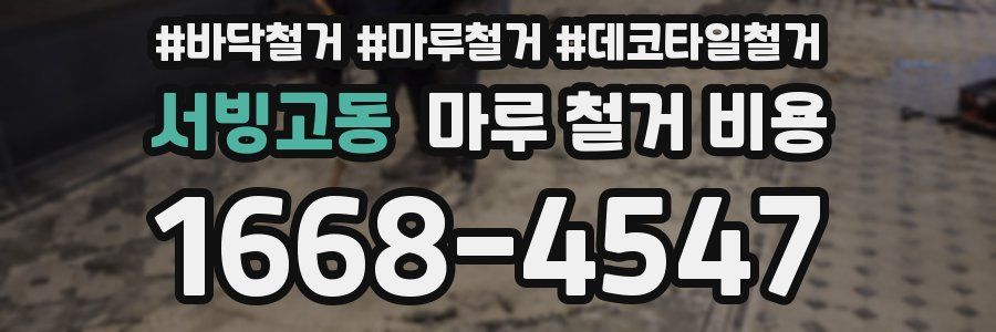 서빙고동 마루 철거 비용