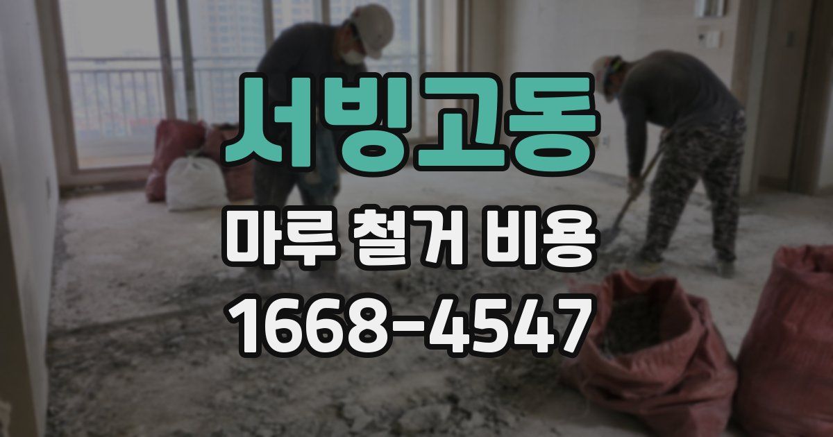 서빙고동 마루 철거 비용