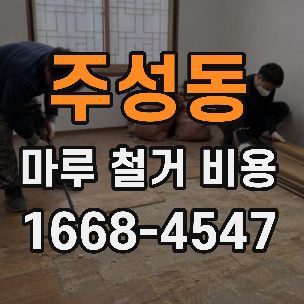 주성동 마루 철거 비용 문의 전에 준비하면 좋은 정보