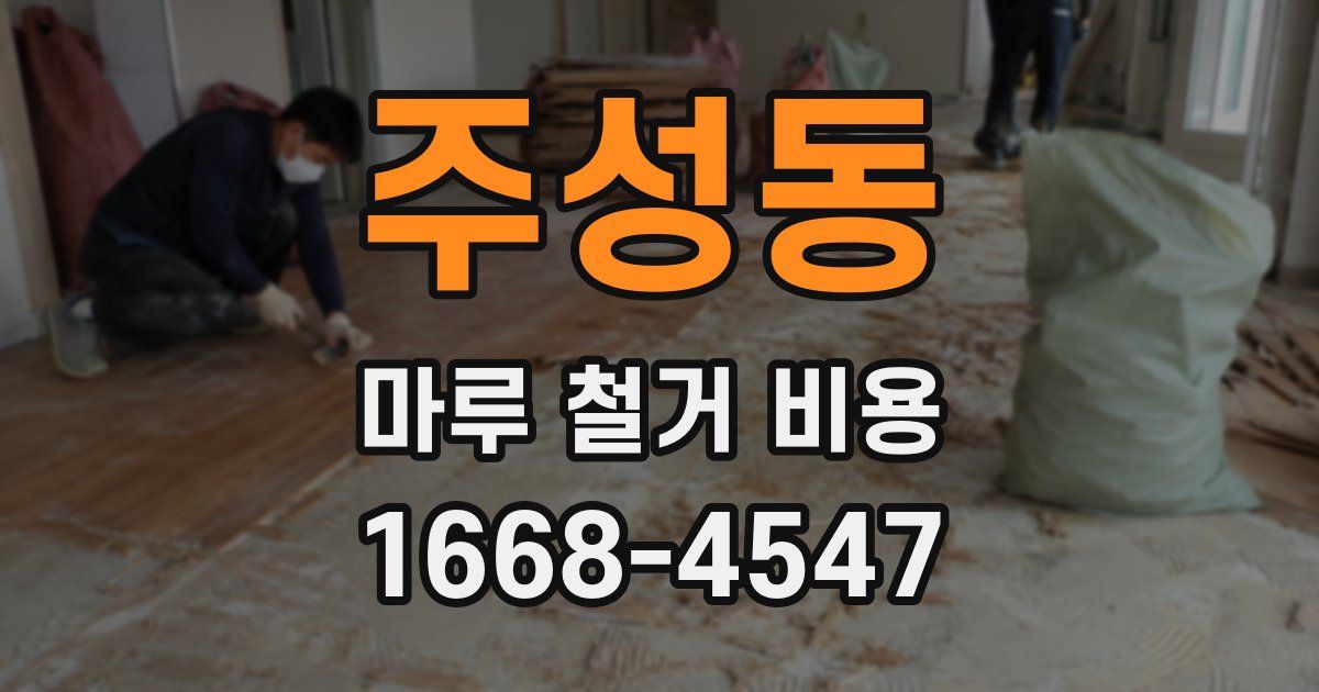 주성동 마루 철거 비용