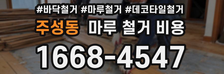 주성동 마루 철거 비용