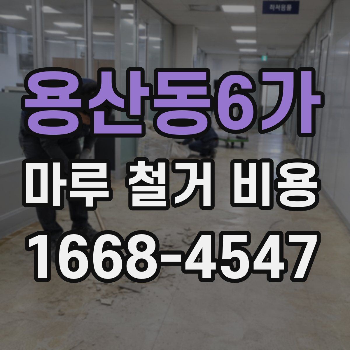 용산동6가 마루 철거 비용 상담 시 현장 사진 보내는 방법