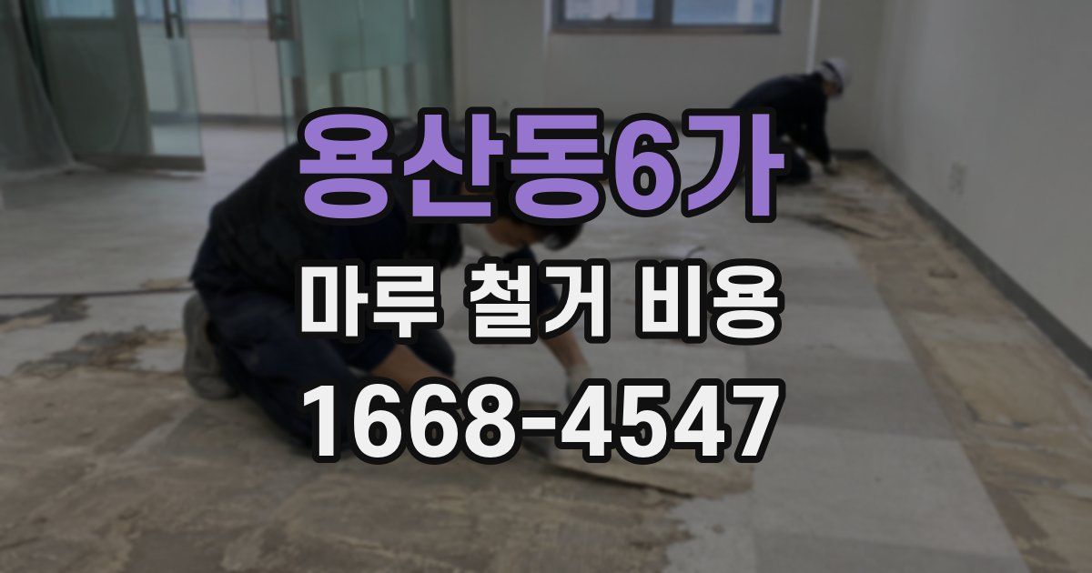 용산동6가 마루 철거 비용