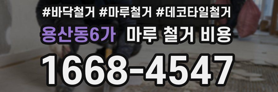 용산동6가 마루 철거 비용