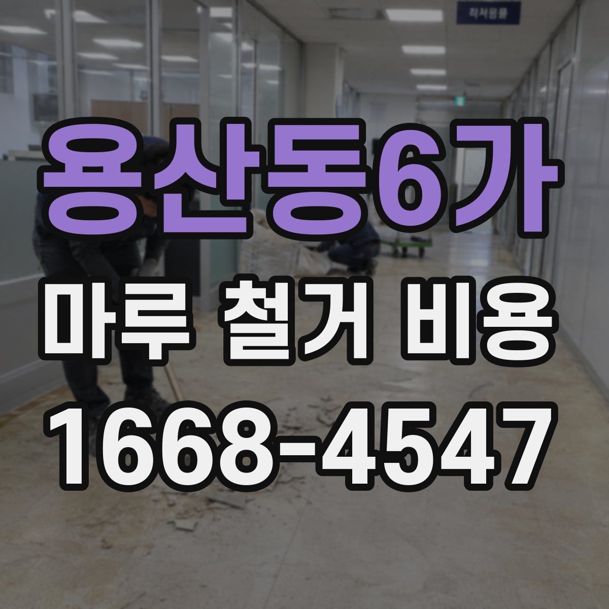 용산동6가 마루 철거 비용