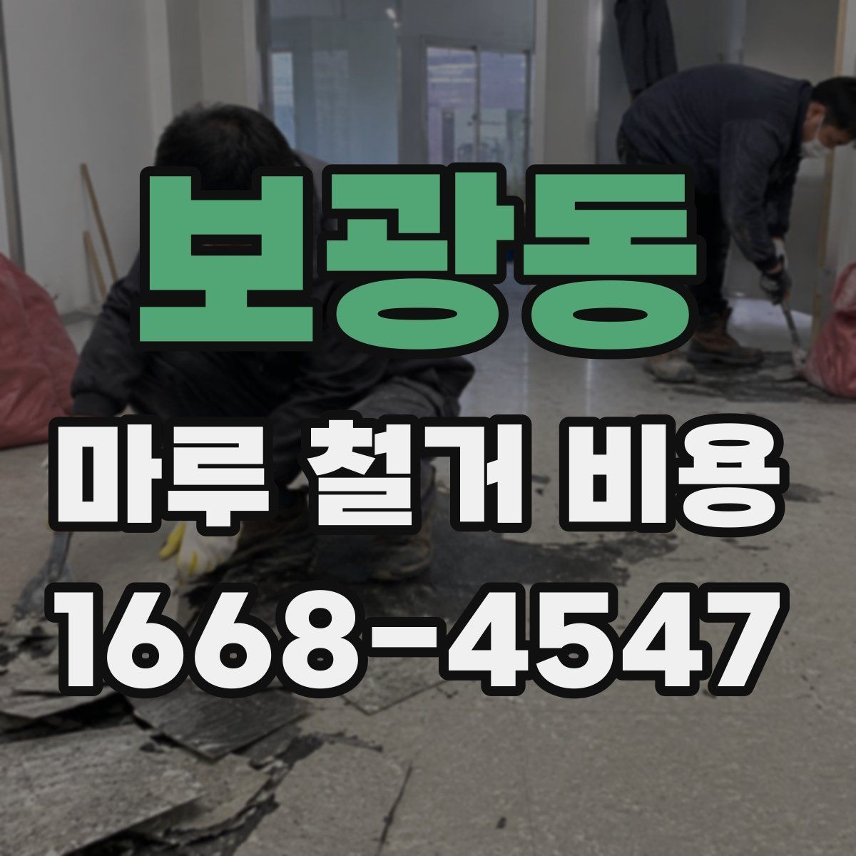 보광동 마루 철거 비용 산정 기준을 이해하는 간단한 방법