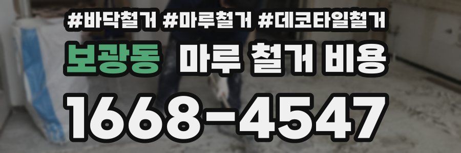 보광동 마루 철거 비용