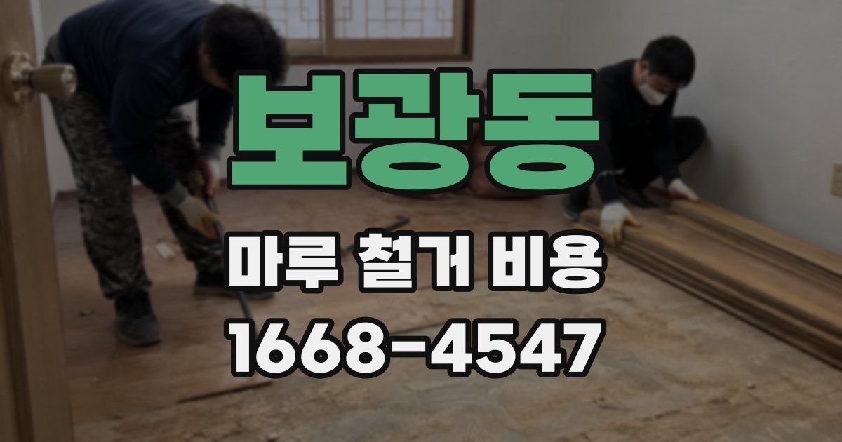 보광동 마루 철거 비용