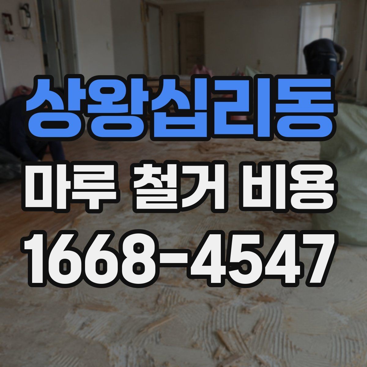 상왕십리동 마루 철거 비용 상담에서 자주 놓치는 부분