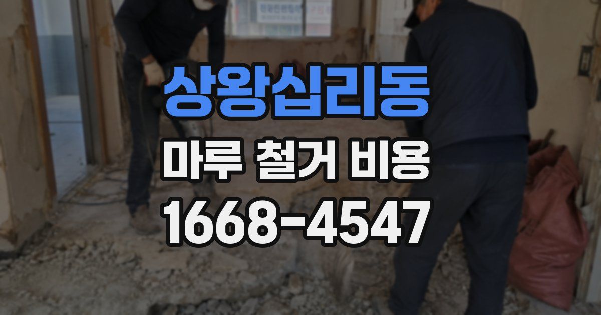 상왕십리동 마루 철거 비용