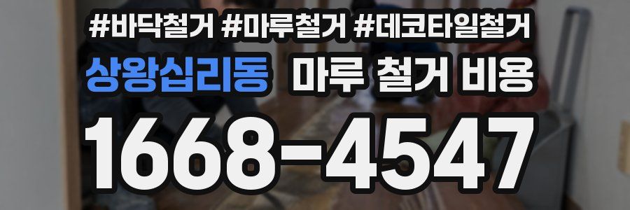 상왕십리동 마루 철거 비용