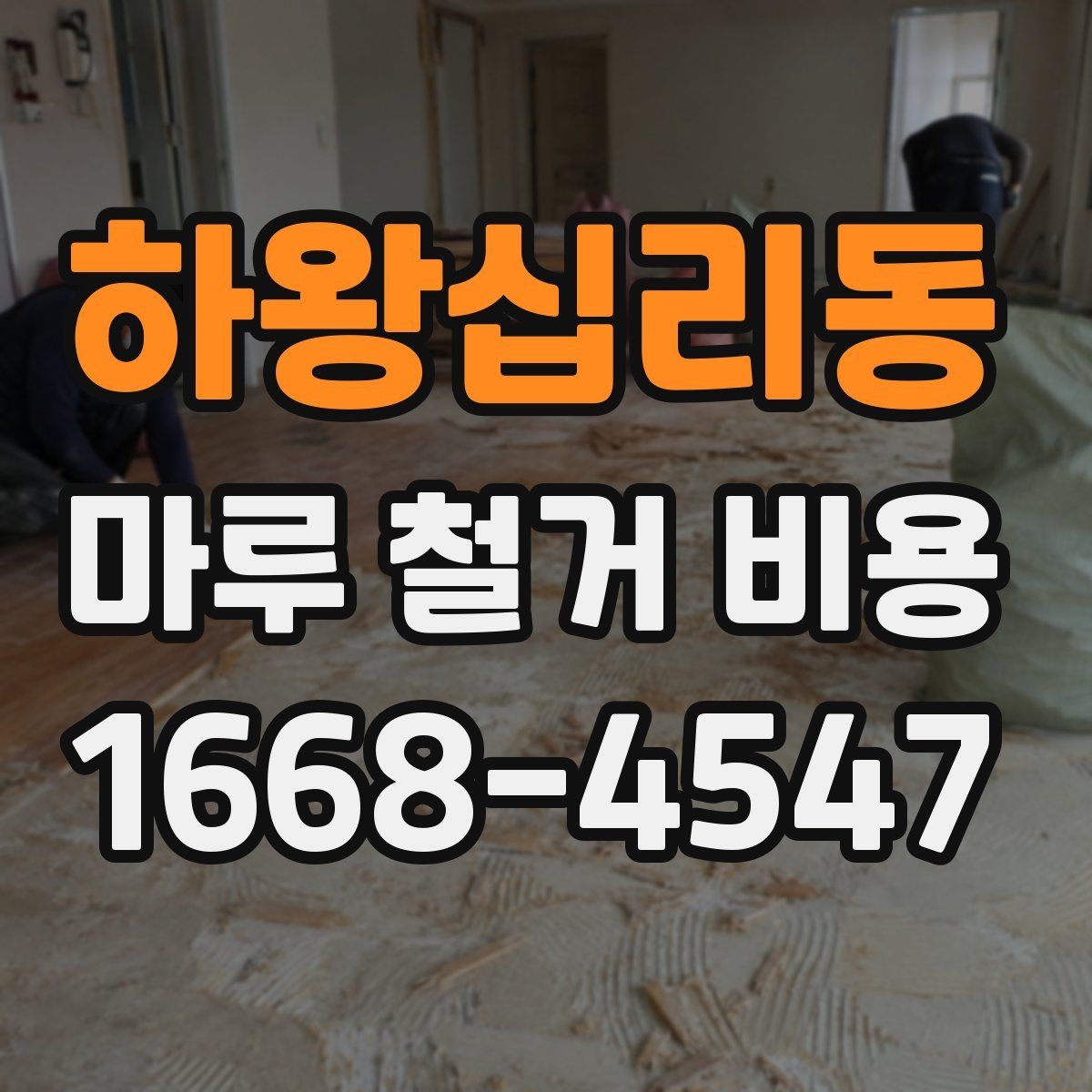 하왕십리동 마루 철거 비용 견적 비교할 때 같은 조건으로 보는 법