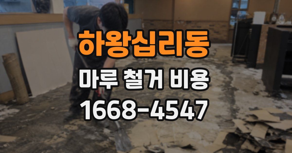 하왕십리동 마루 철거 비용