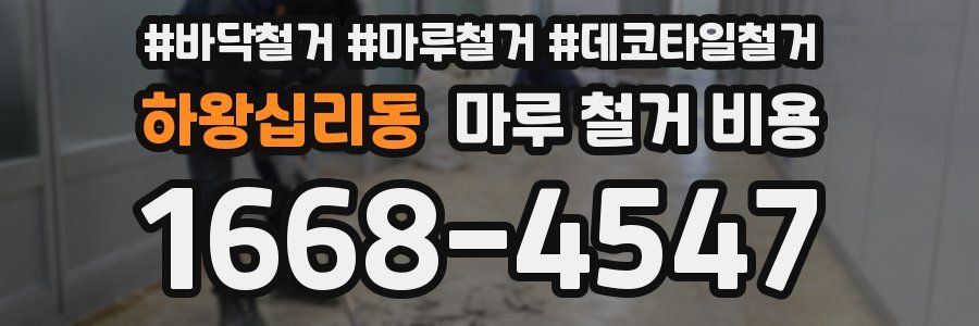 하왕십리동 마루 철거 비용