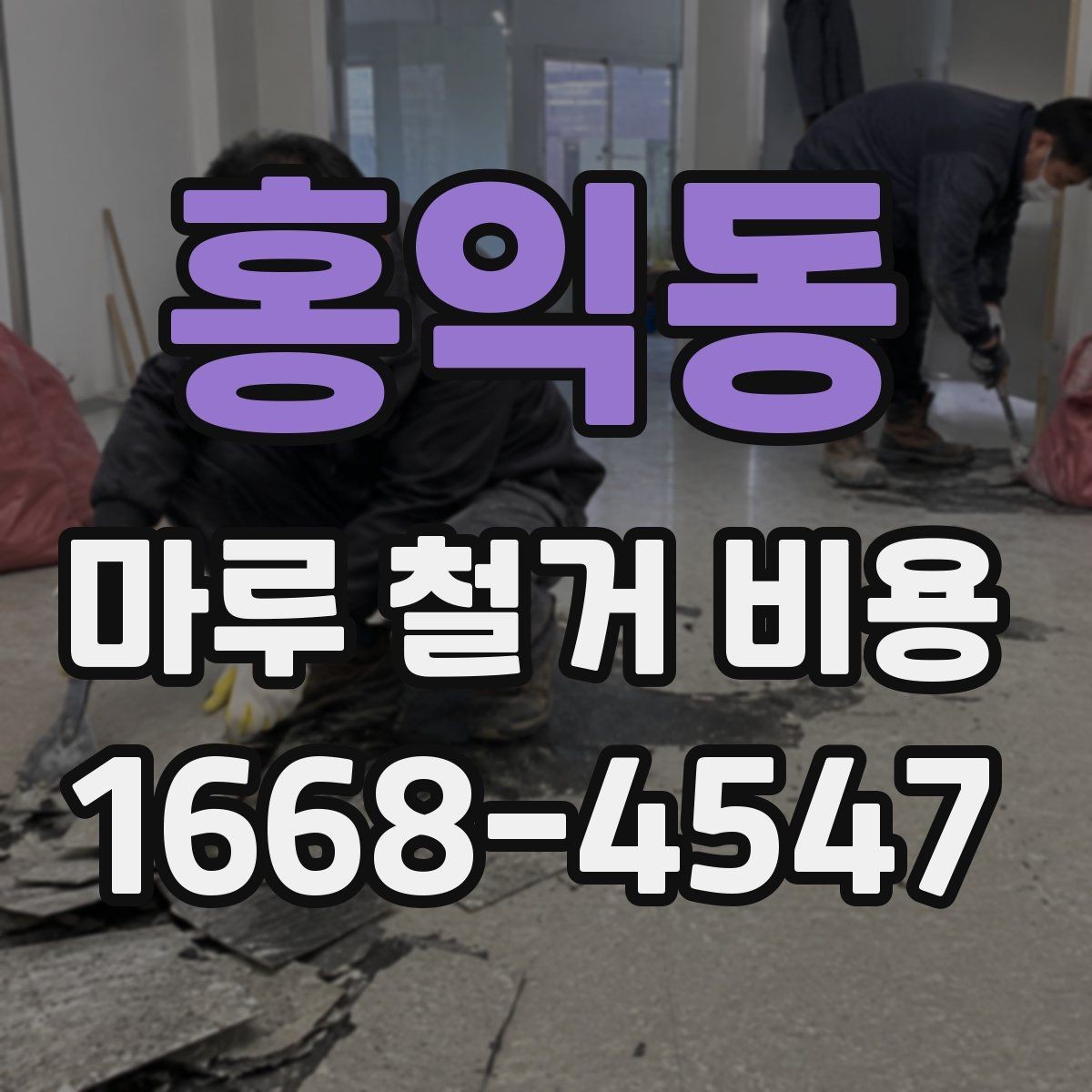 홍익동 마루 철거 비용 견적받기 전 준비하면 좋은 사진