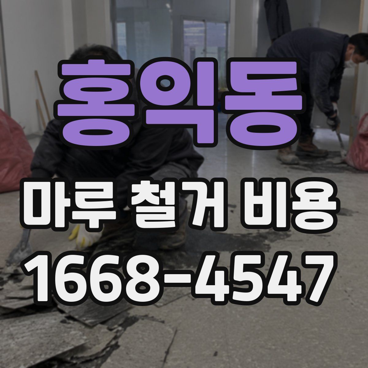 홍익동 마루 철거 비용