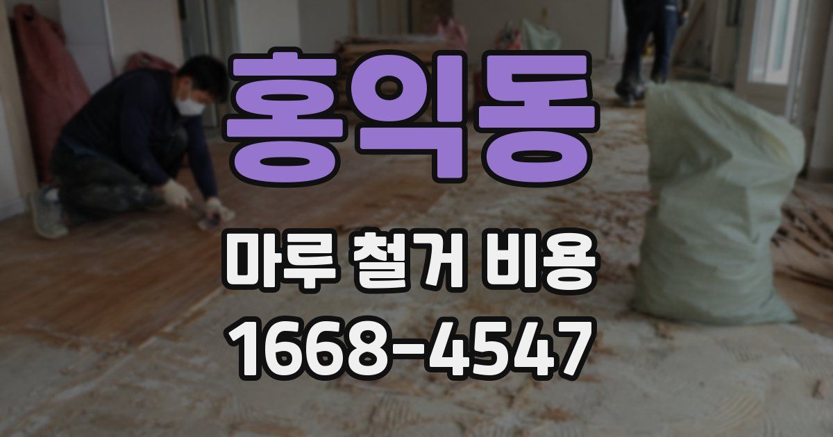 홍익동 마루 철거 비용