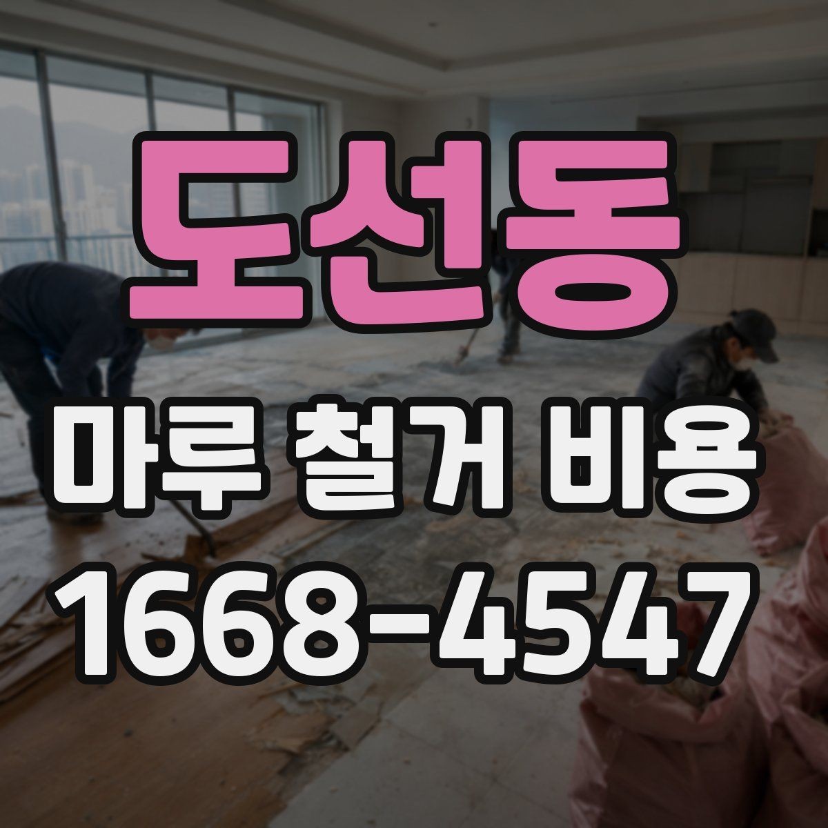 도선동 마루 철거 비용 아파트와 주택에서 다른 점