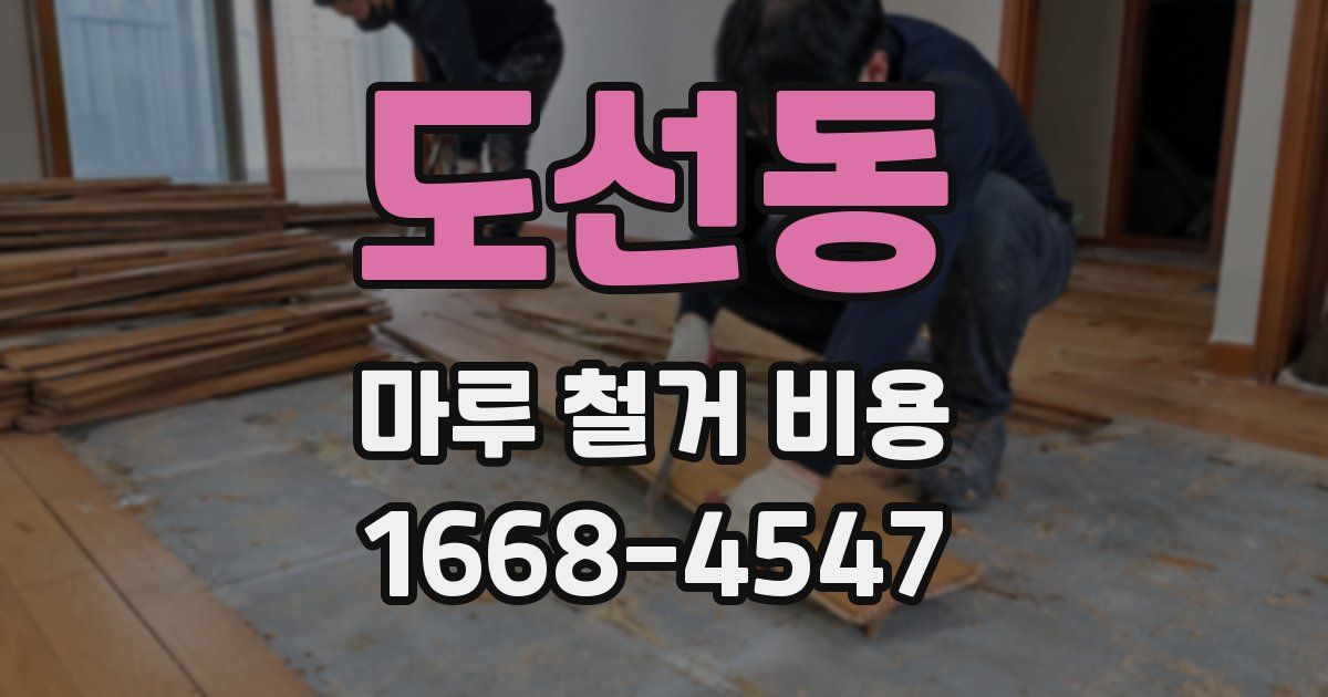 도선동 마루 철거 비용