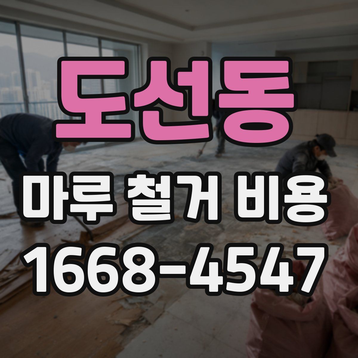 도선동 마루 철거 비용