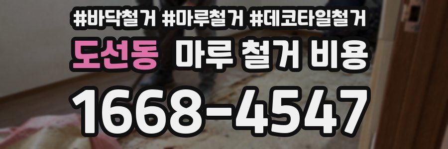 도선동 마루 철거 비용