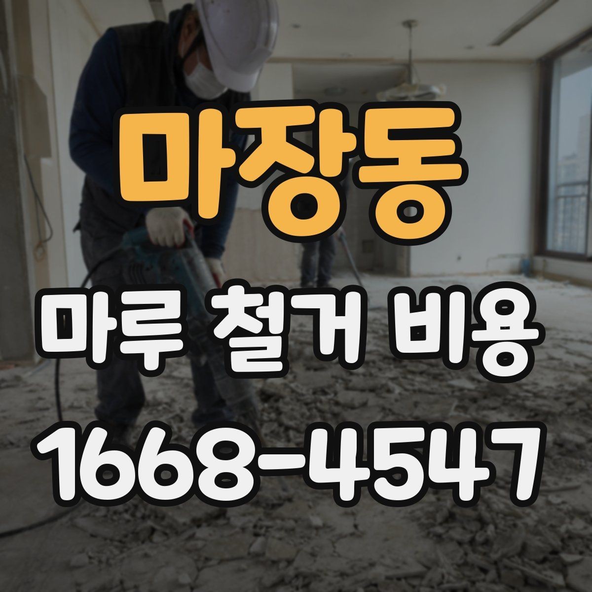 마장동 마루 철거 비용 셀프와 업체 작업의 차이
