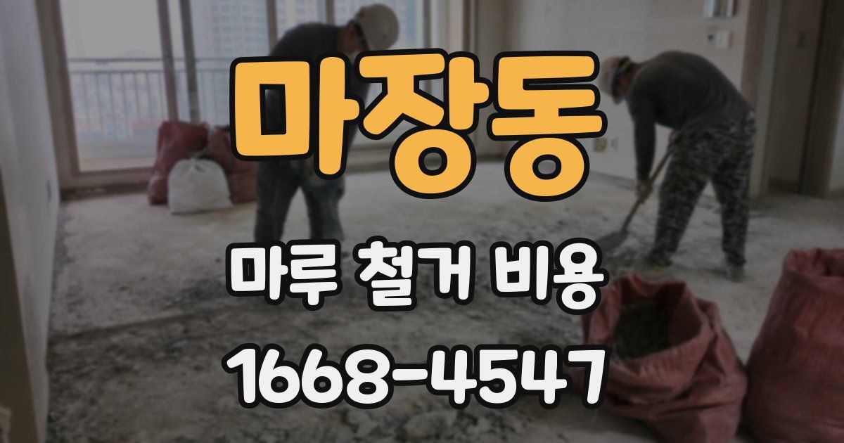 마장동 마루 철거 비용