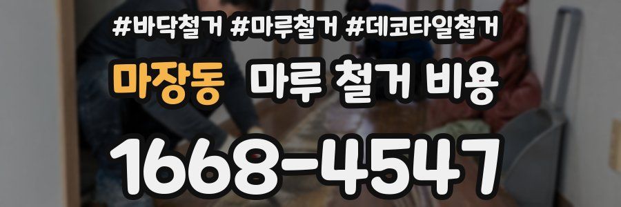마장동 마루 철거 비용