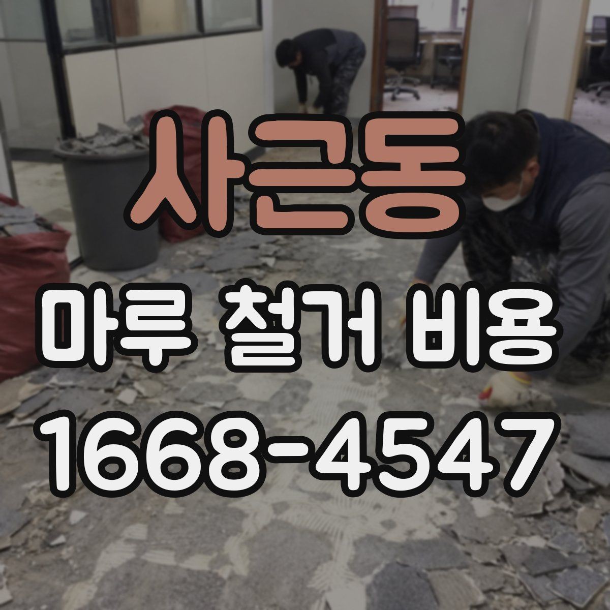 사근동 마루 철거 비용 철거 일정과 폐기물 처리의 관계