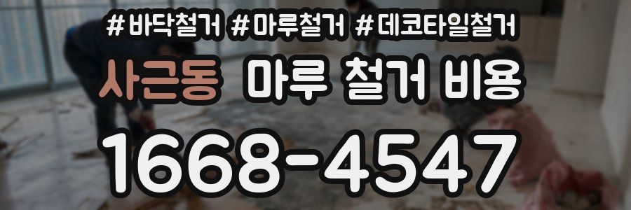 사근동 마루 철거 비용