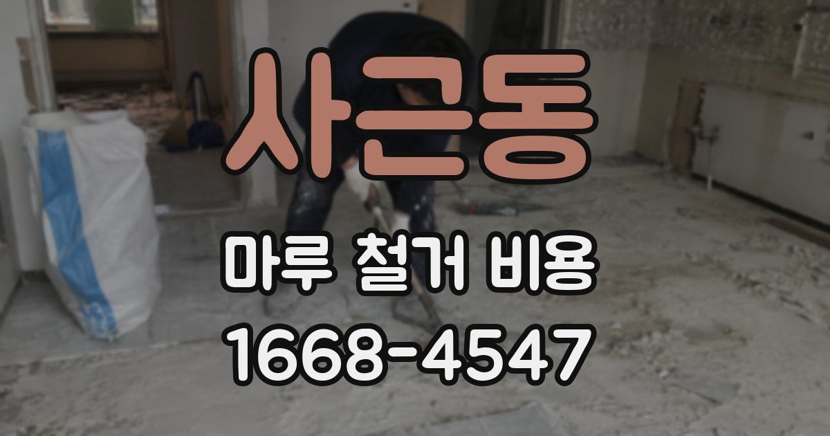 사근동 마루 철거 비용
