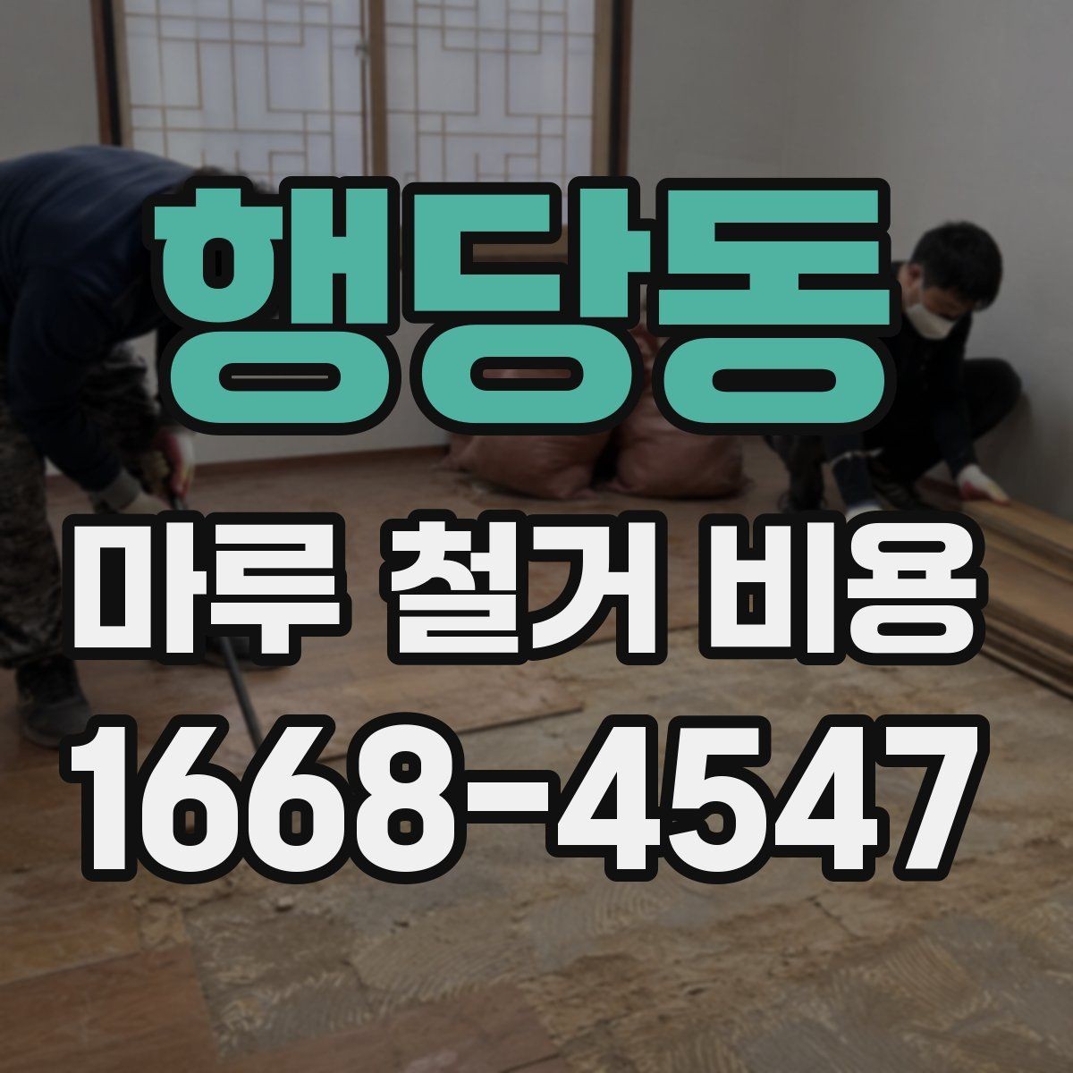 행당동 마루 철거 비용 문의 전 미리 확인할 체크포인트