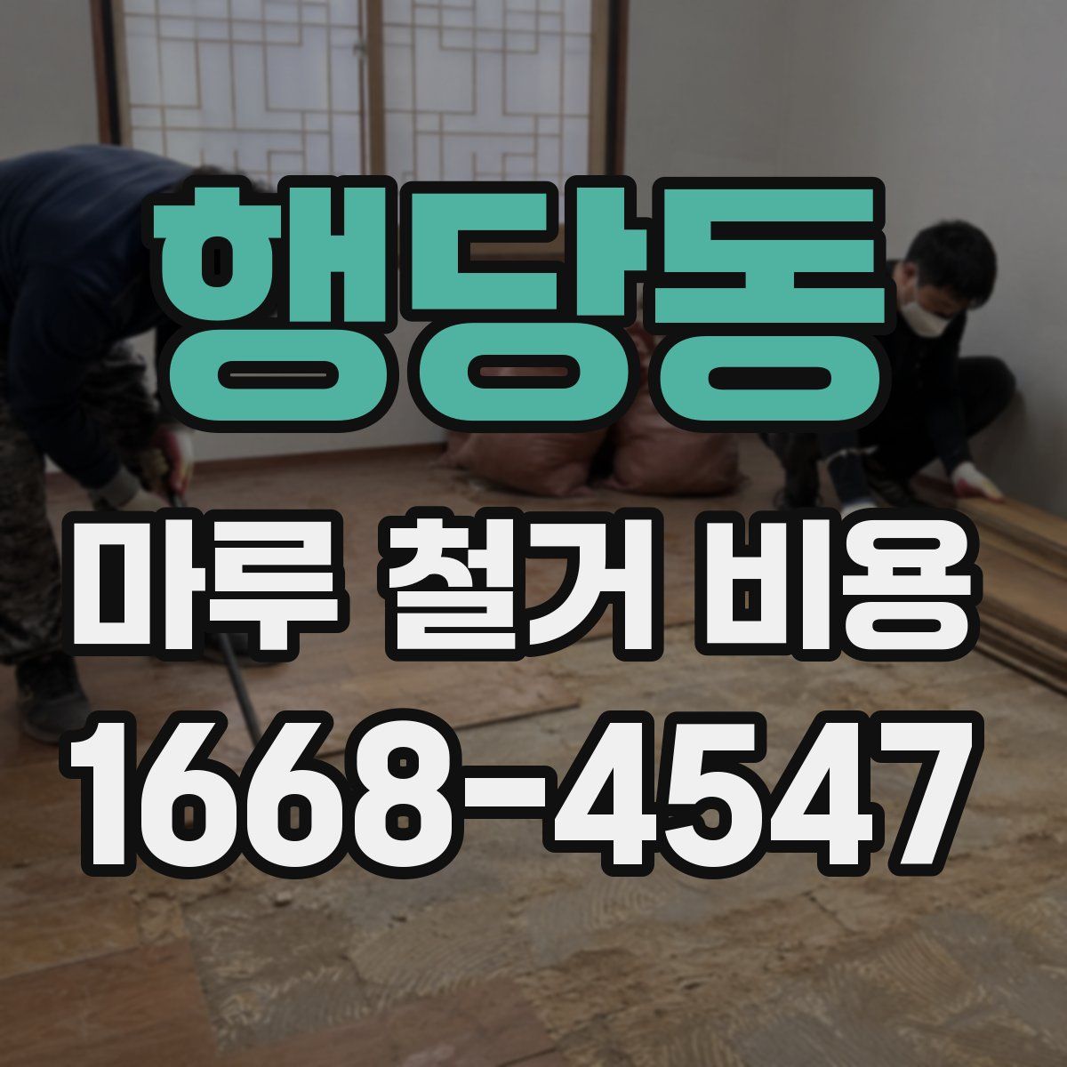 행당동 마루 철거 비용