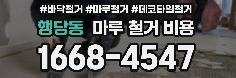 행당동 마루 철거 비용
