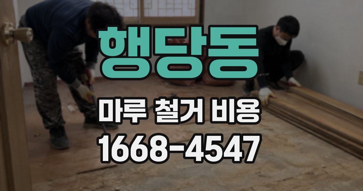 행당동 마루 철거 비용