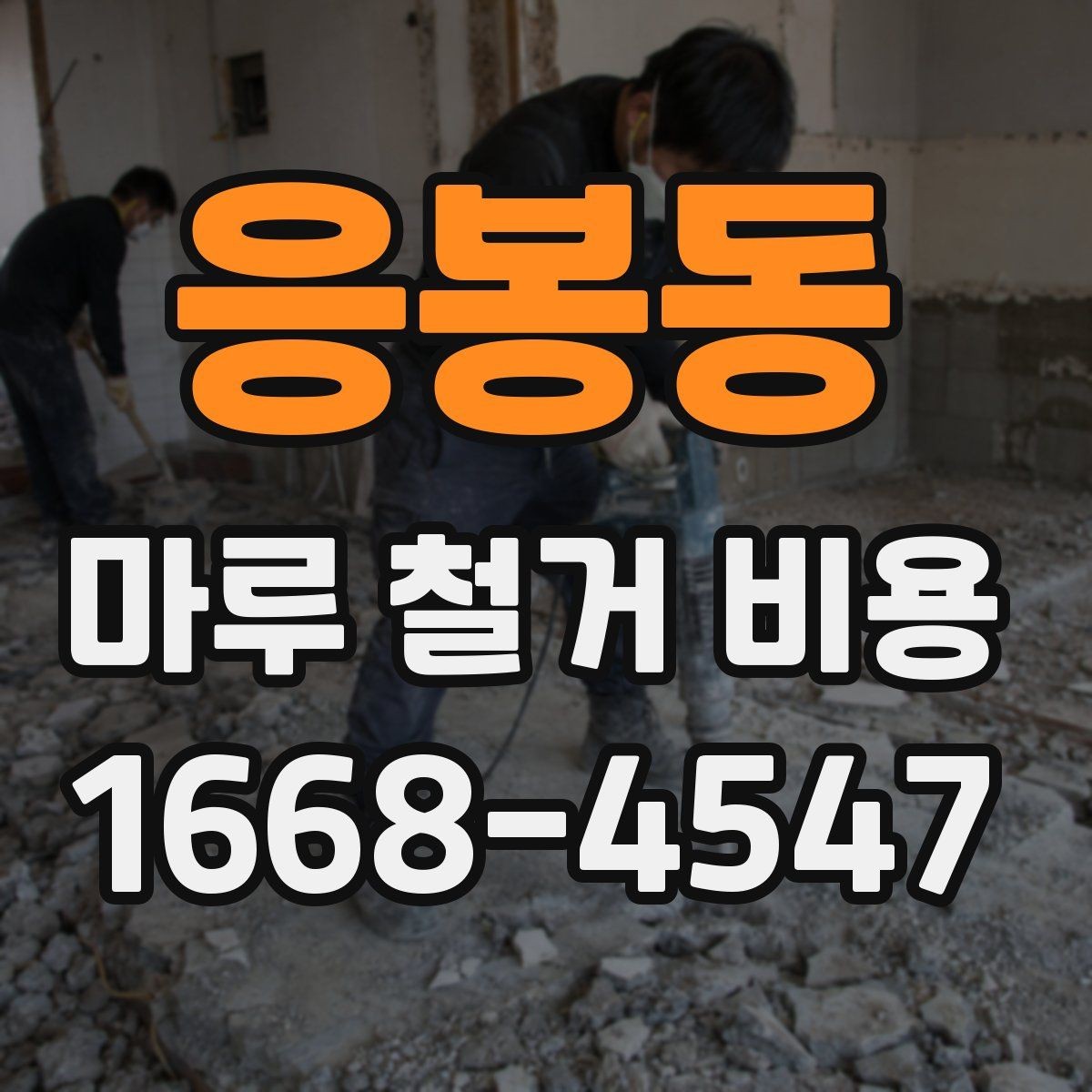 응봉동 마루 철거 비용 일정 지연을 줄이는 사전 점검