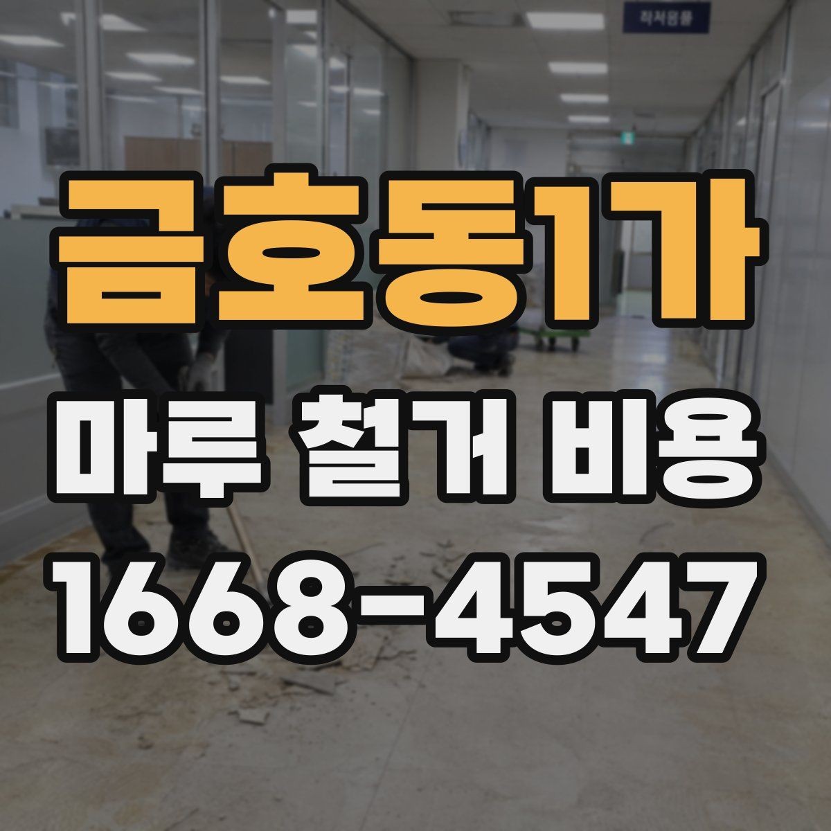 금호동1가 마루 철거 비용 비교 시 현장 조건을 먼저 봐야 하는 이유