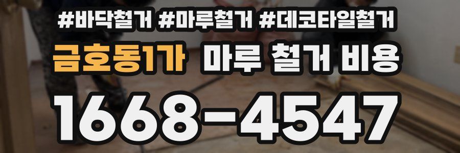 금호동1가 마루 철거 비용