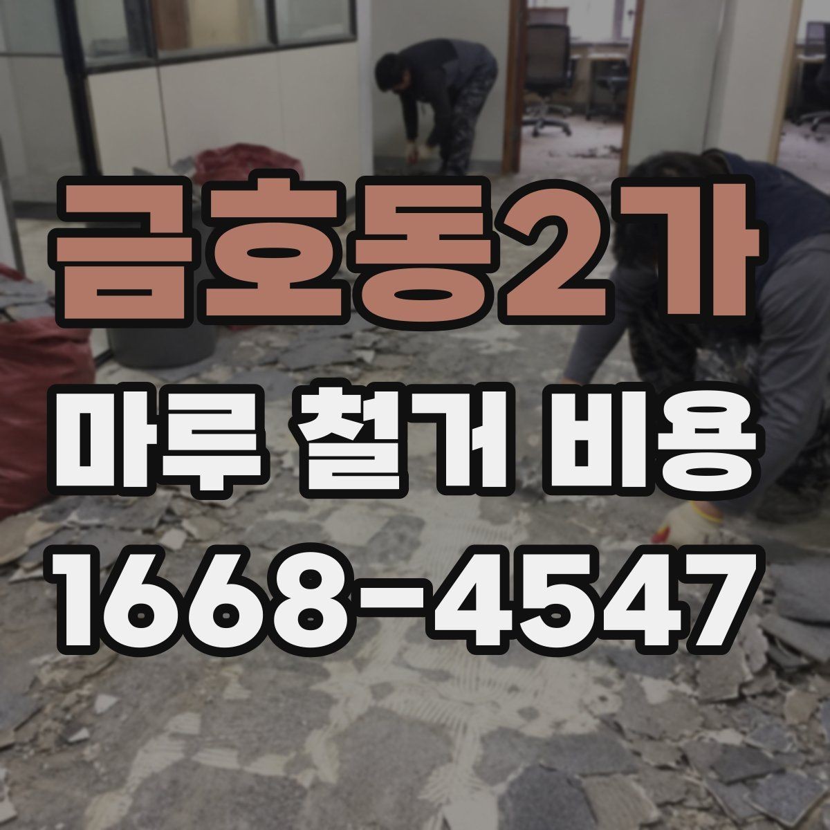 금호동2가 마루 철거 비용 계산할 때 함께 보는 항목들