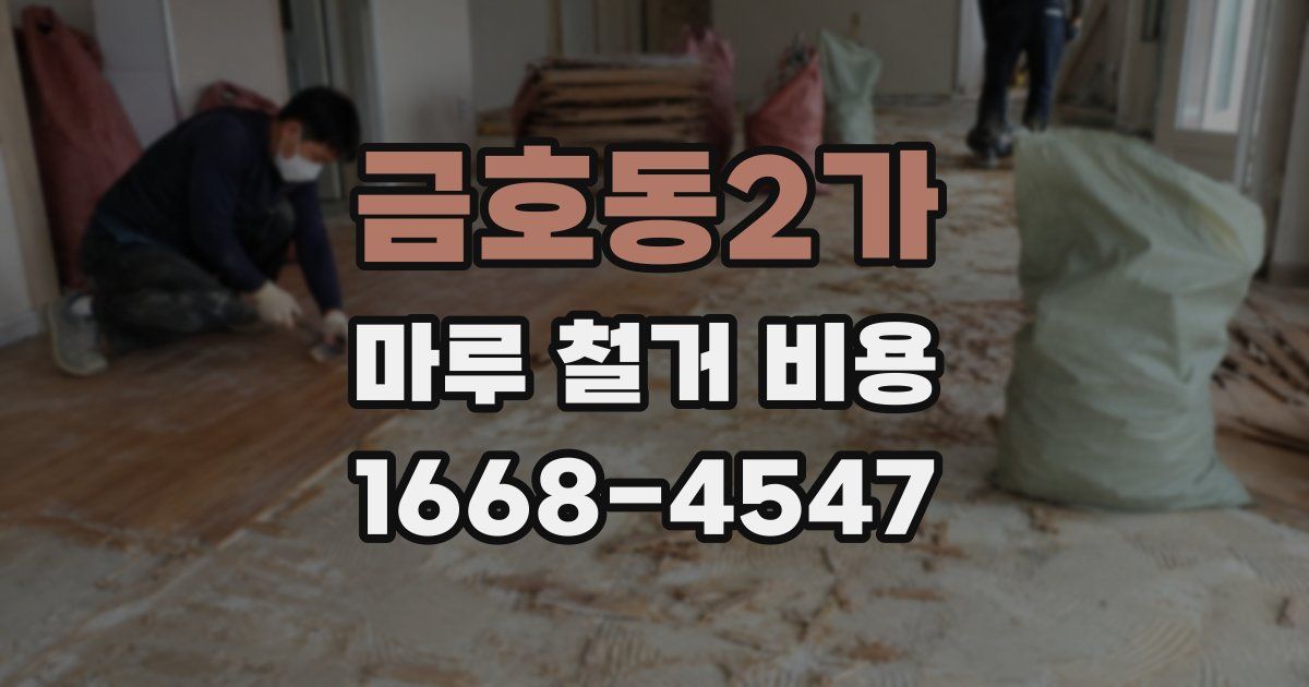 금호동2가 마루 철거 비용