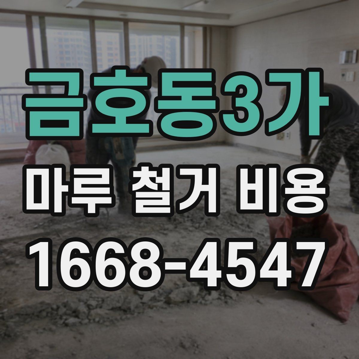금호동3가 마루 철거 비용 비교할 때 놓치기 쉬운 기준