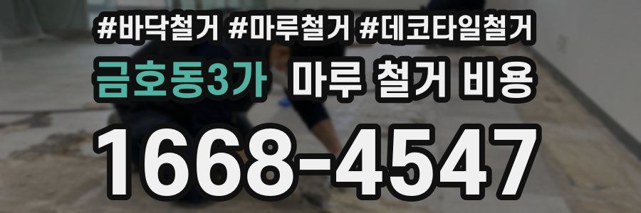 금호동3가 마루 철거 비용