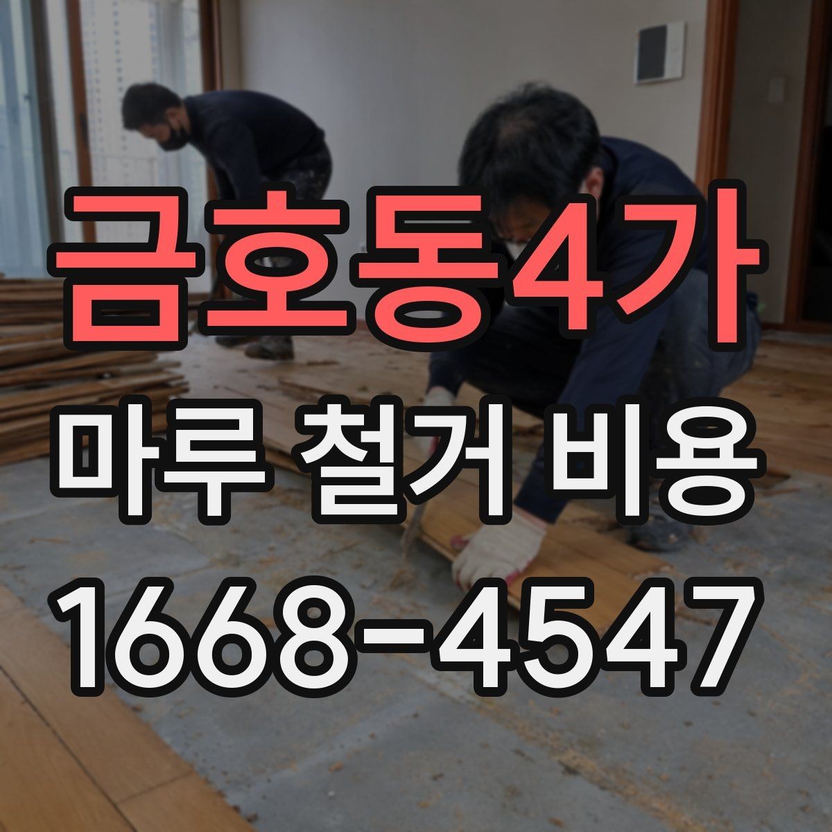 금호동4가 마루 철거 비용 확인 전 체크해야 할 바닥 손상