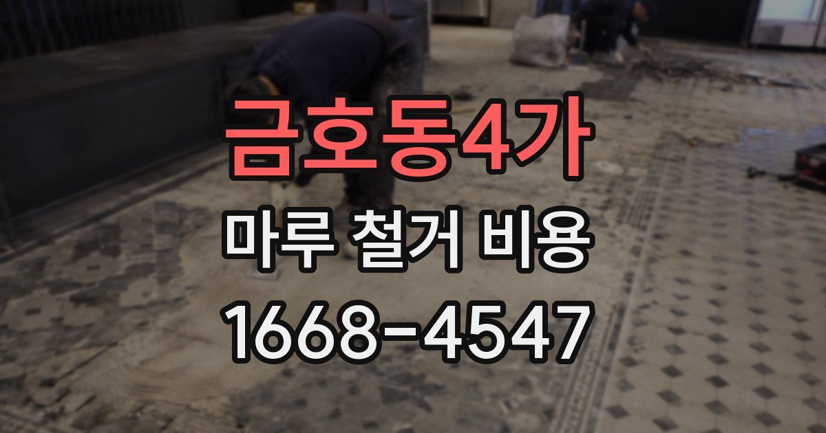 금호동4가 마루 철거 비용
