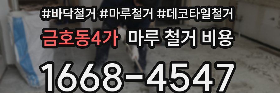 금호동4가 마루 철거 비용